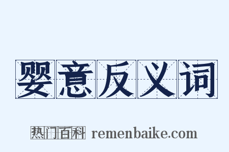 婴意反义词是什么意思的图片